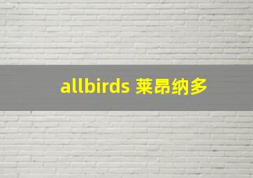 allbirds 莱昂纳多